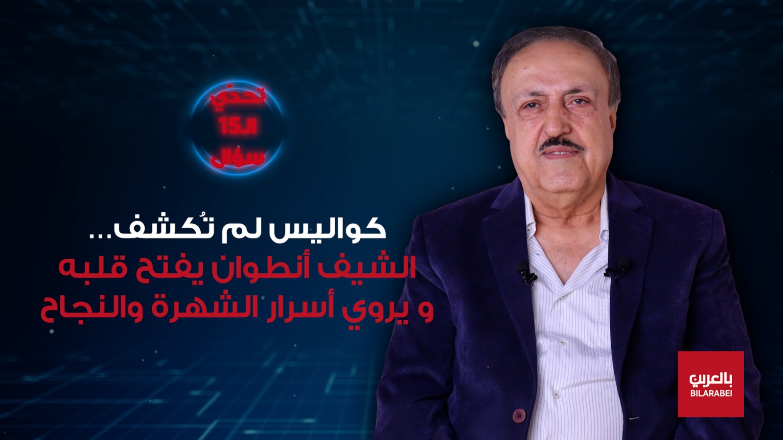 الشيف أنطوان: وصفات النجاح من المطبخ إلى قلوب اللبنانيين