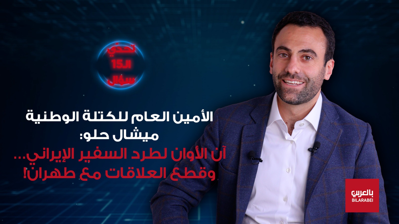 ميشال حلو: زيارة البابا مفصلية والسيناريو الأسوأ يلوح في الأفق