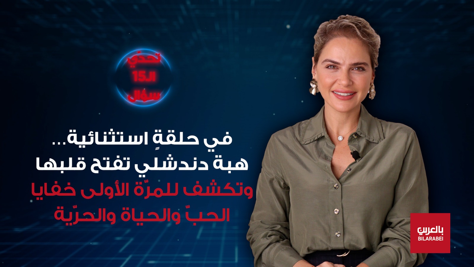 هبة دندشلي تفتح قلبها وتكشف للمرّة الأولى خفايا الحبّ والحياة والحرّية