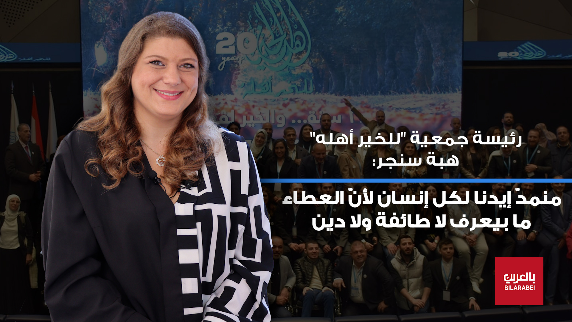 قصة جمعية "للخير أهله" التي غيرت حياة الناس