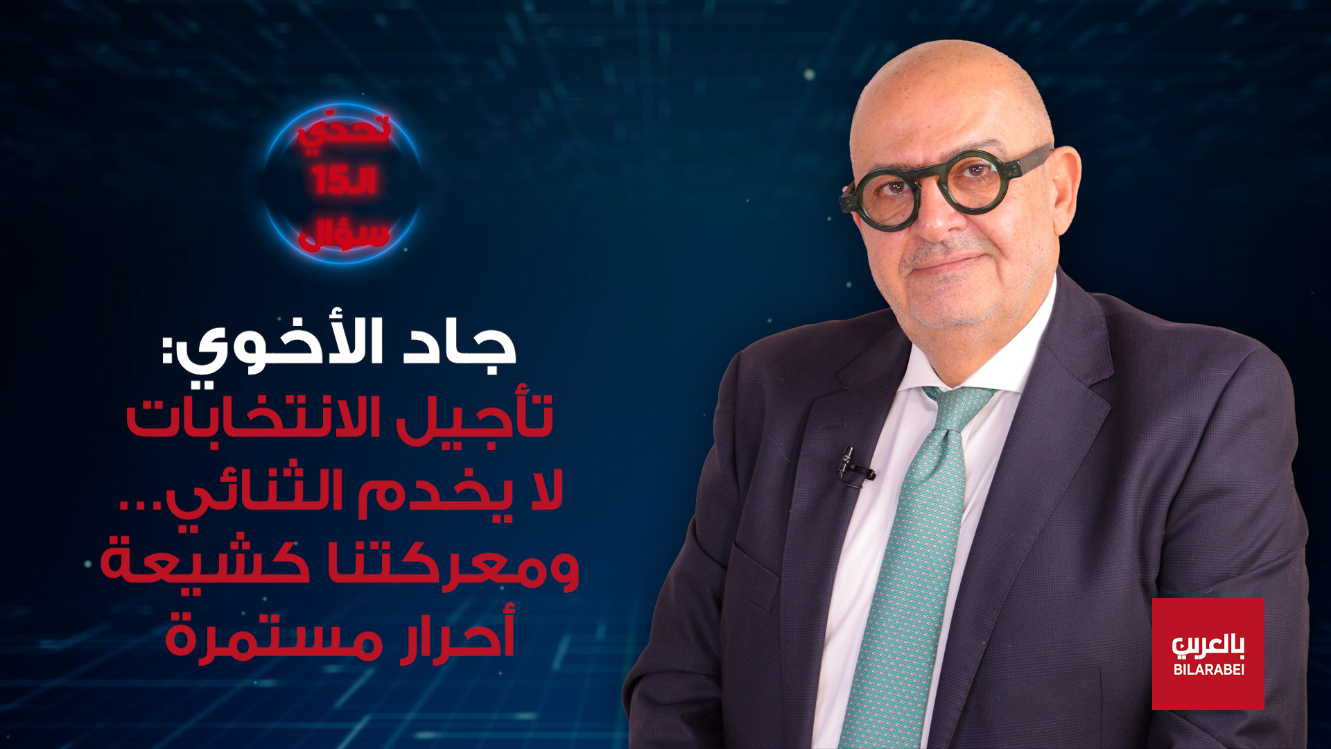 جاد الأخوي: مسار التفاوض مع إسرائيل انطلق رسميًا