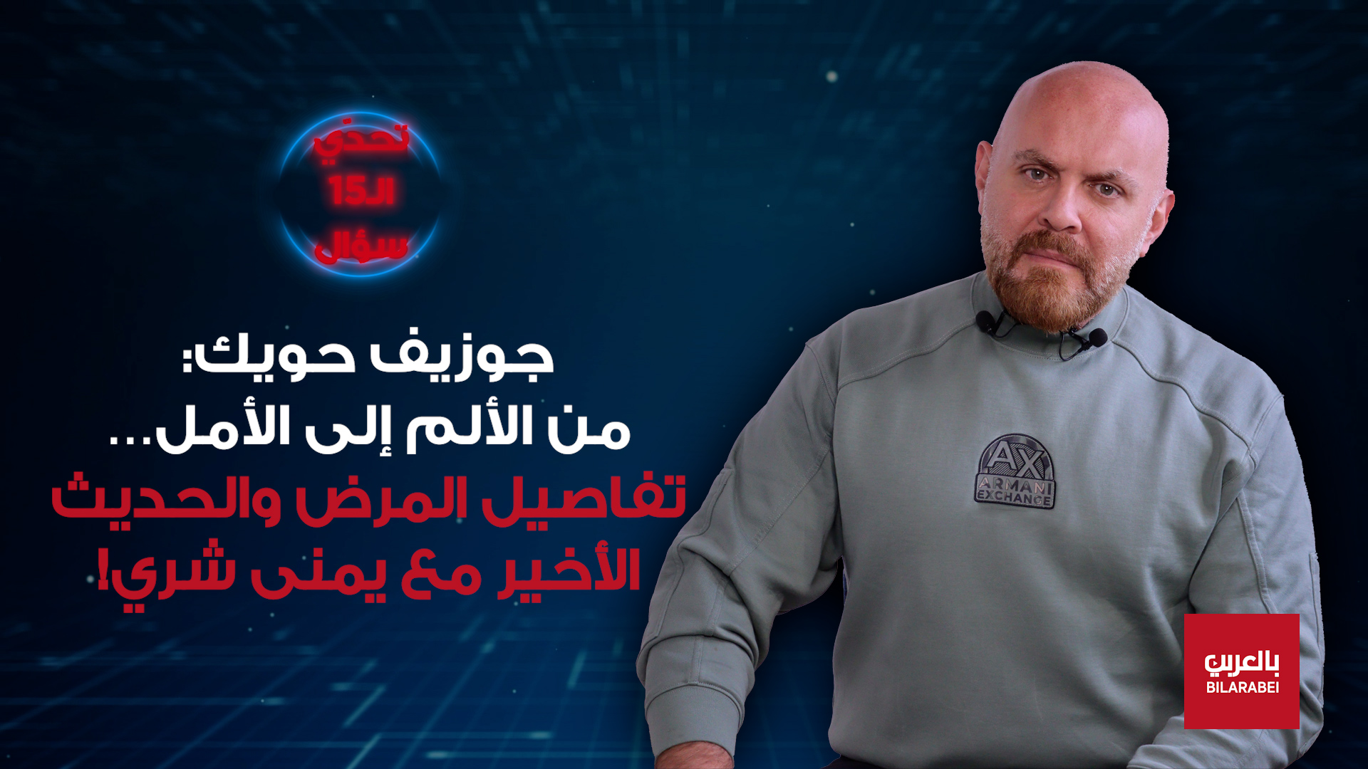 جوزيف حويك: سرقتوا جنى العمر ورسالة مؤثّرة ليُمنى شري