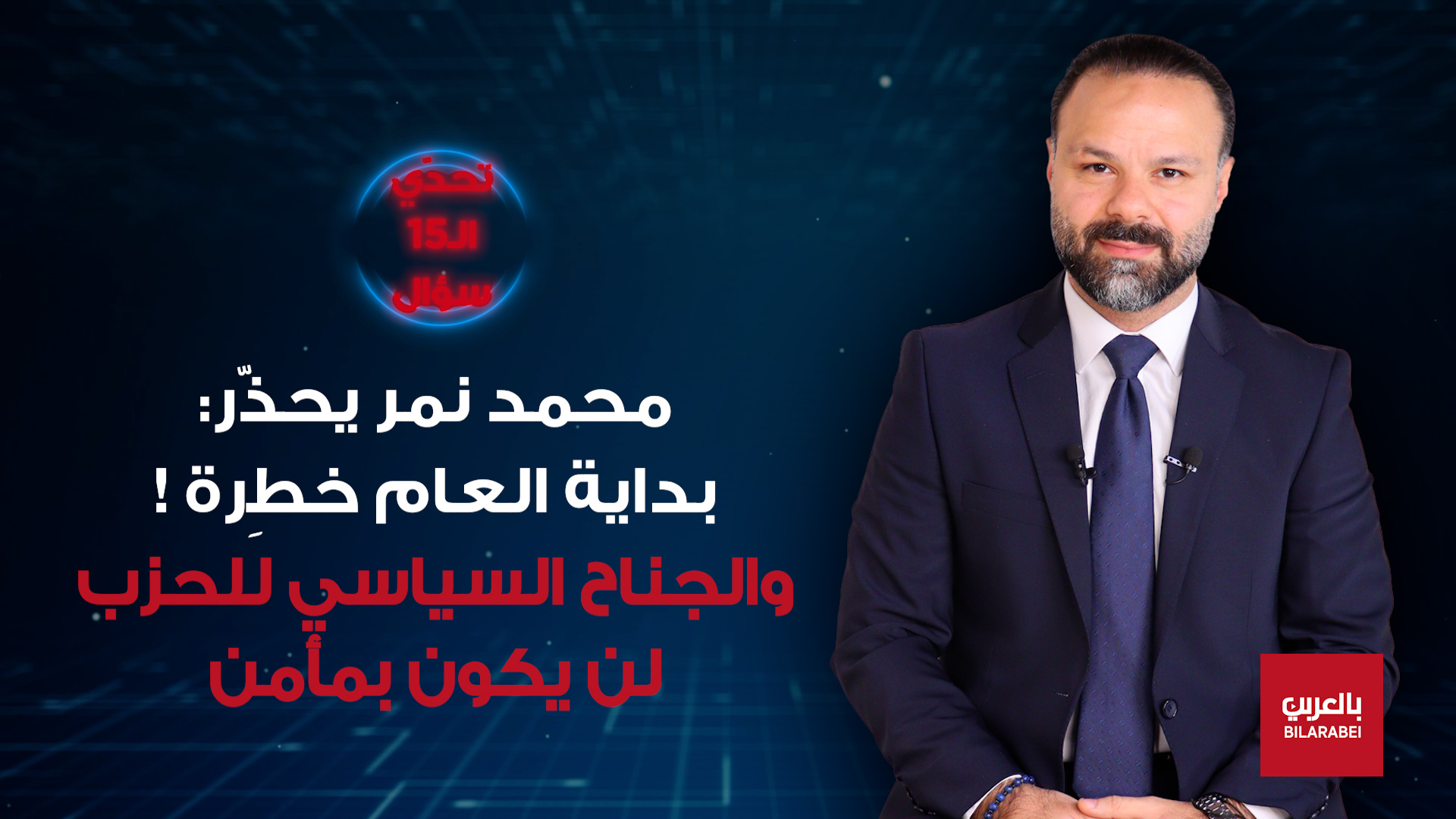 محمد نمر: تسونامي أزرق سيجتاح لبنان