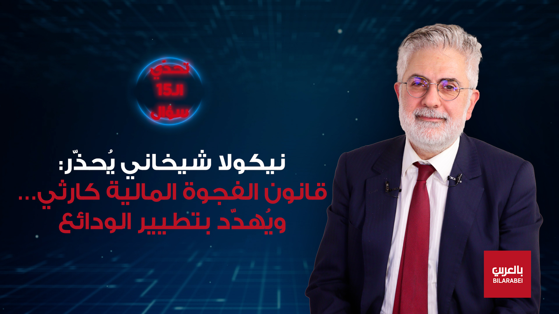 نيكولا شيخاني يطرح خطة استرداد الودائع خلال 5 سنوات