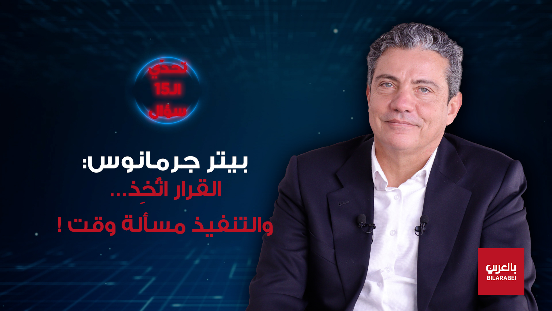 بيتر جرمانوس: السلام مقابل بقاء لبنان