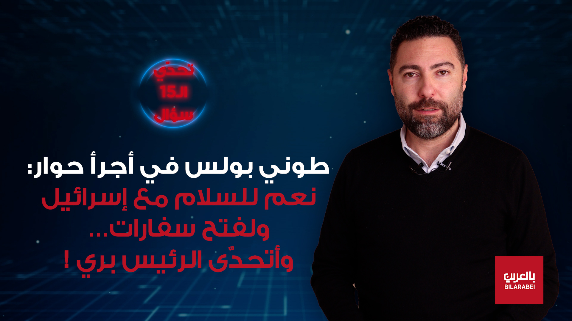 طوني بولس: السلام والتطبيع مع إسرائيل مصلحة لبنانية