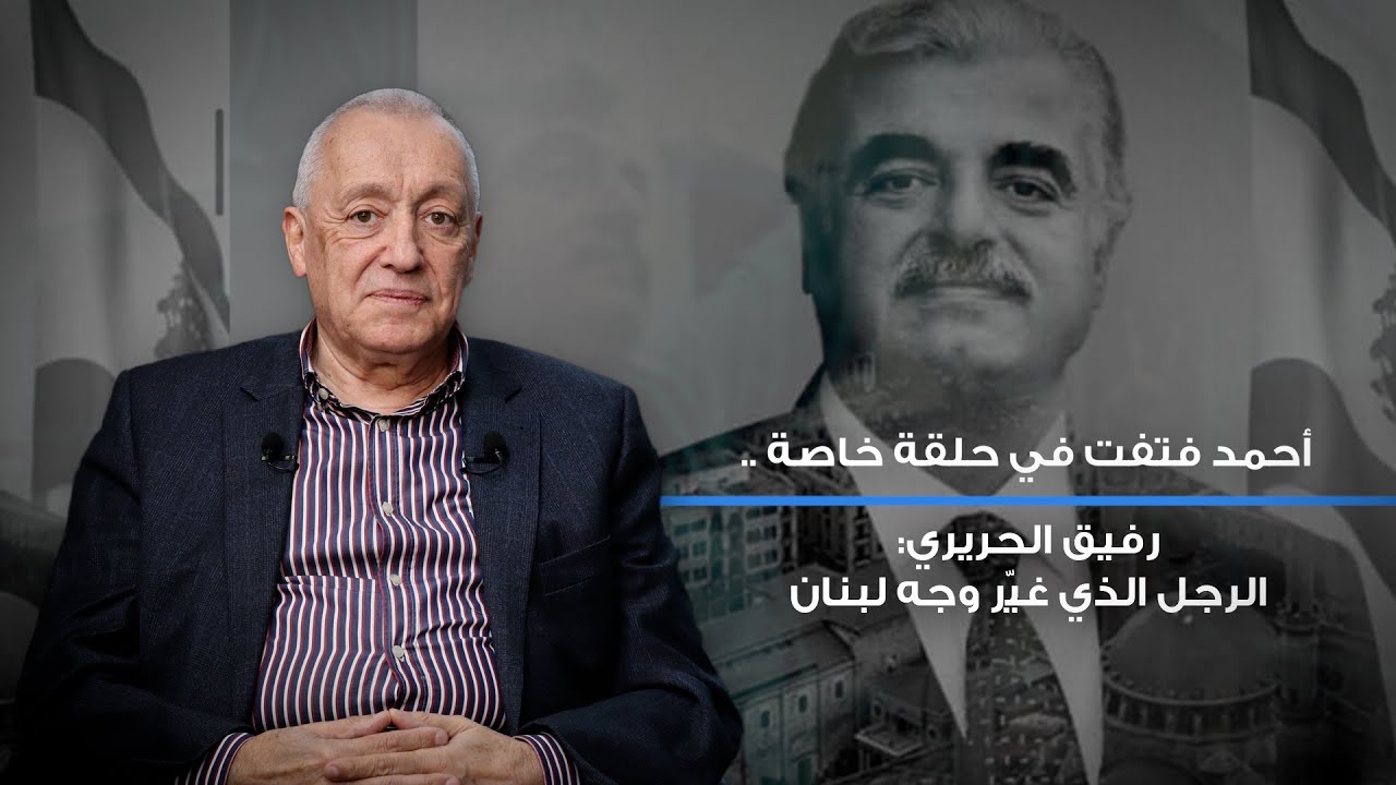 أحمد فتفت في حلقة خاصة رفيق الحريري: الرجل الذي غيّر وجه لبنان