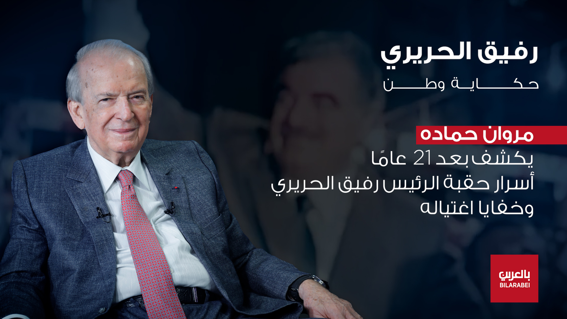 مروان حماده يفتح جرح الذاكرة ويروي حقيقة رفيق الحريري
