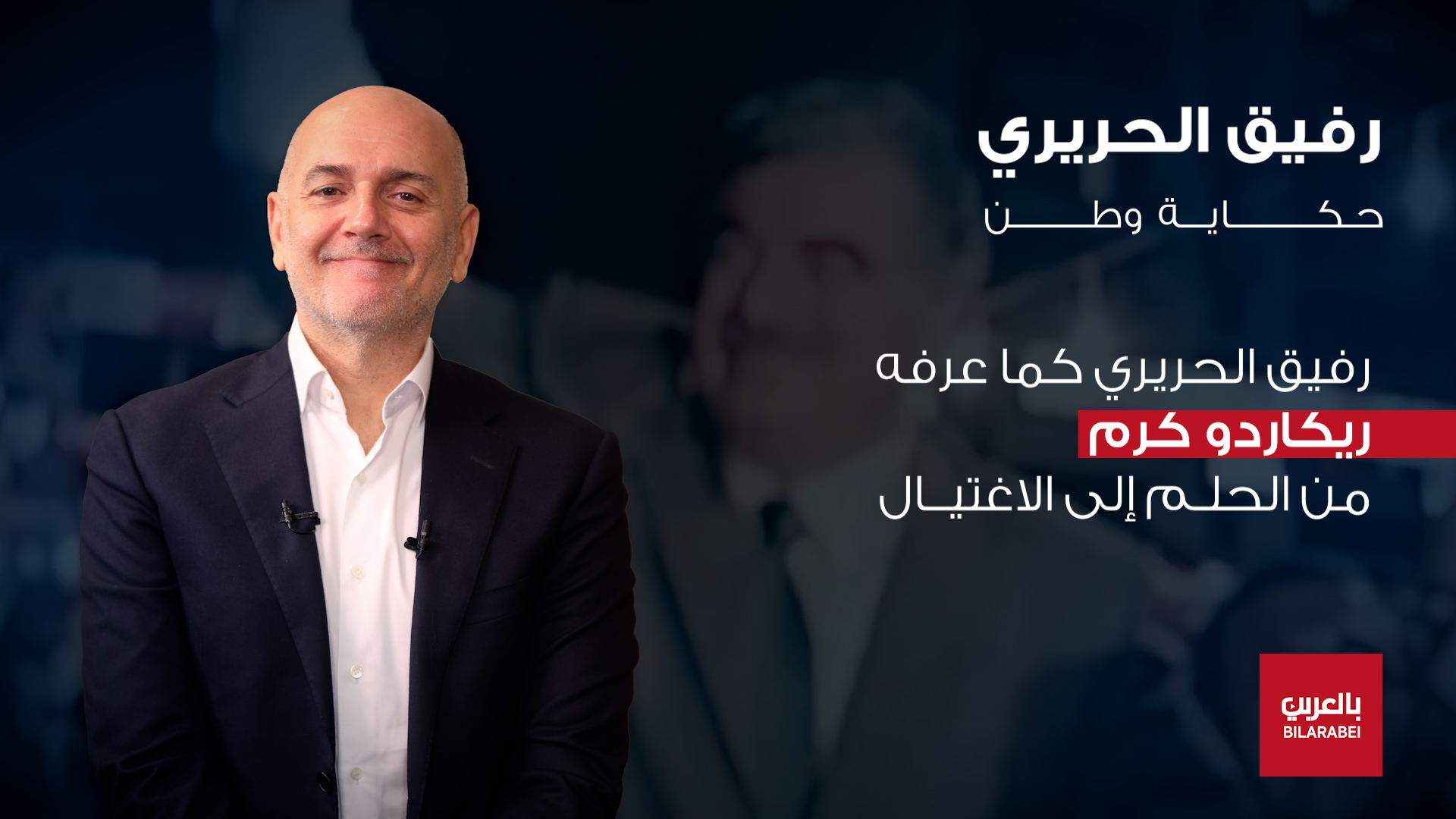 ريكاردو كرم: رفيق الحريري ظاهرة لن تتكرر