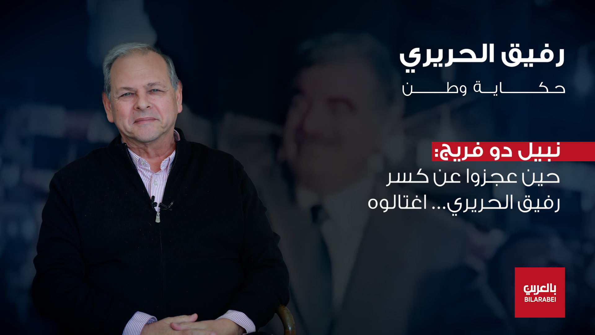 نبيل دو فريج: كل خطوة إصلاح اليوم في لبنان تحمل توقيع رفيق الحريري