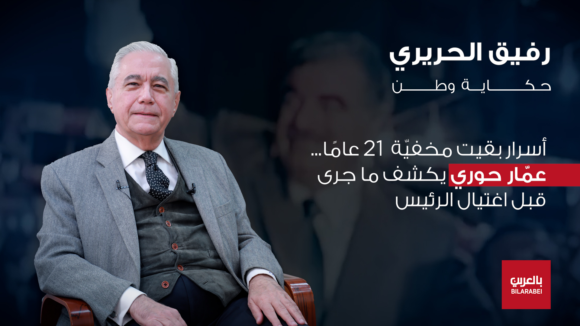 عمار حوري: رفيق الحريري كان استثناءً علّمنا معنى الدولة