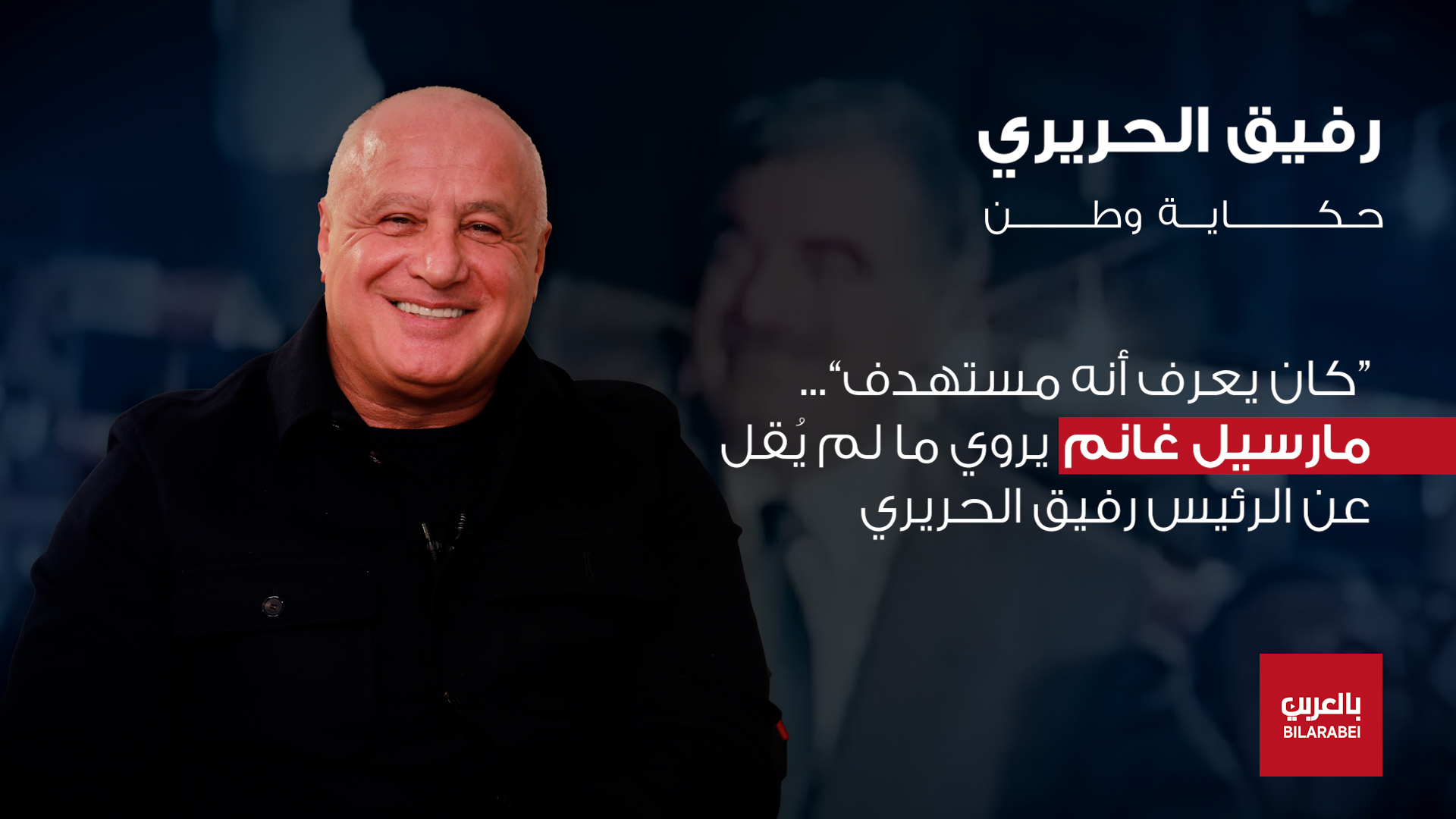 بين الدموع والكلمات مارسيل غانم يروي أسرار علاقته بالرئيس رفيق الحريري