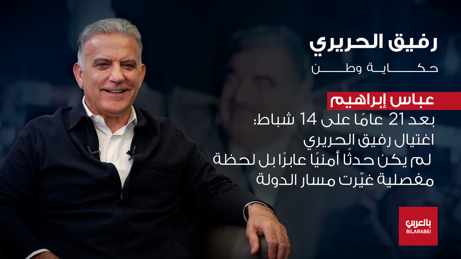 عباس إبراهيم يكسر الصمت ويروي مواقف عاشها مع رفيق الحريري