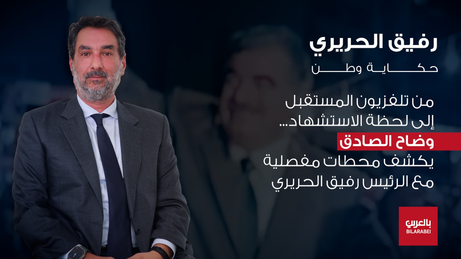 وضاح الصادق من التحضير لانتخابات 2005 إلى جنازة 14 شباط وانكسار الحلم