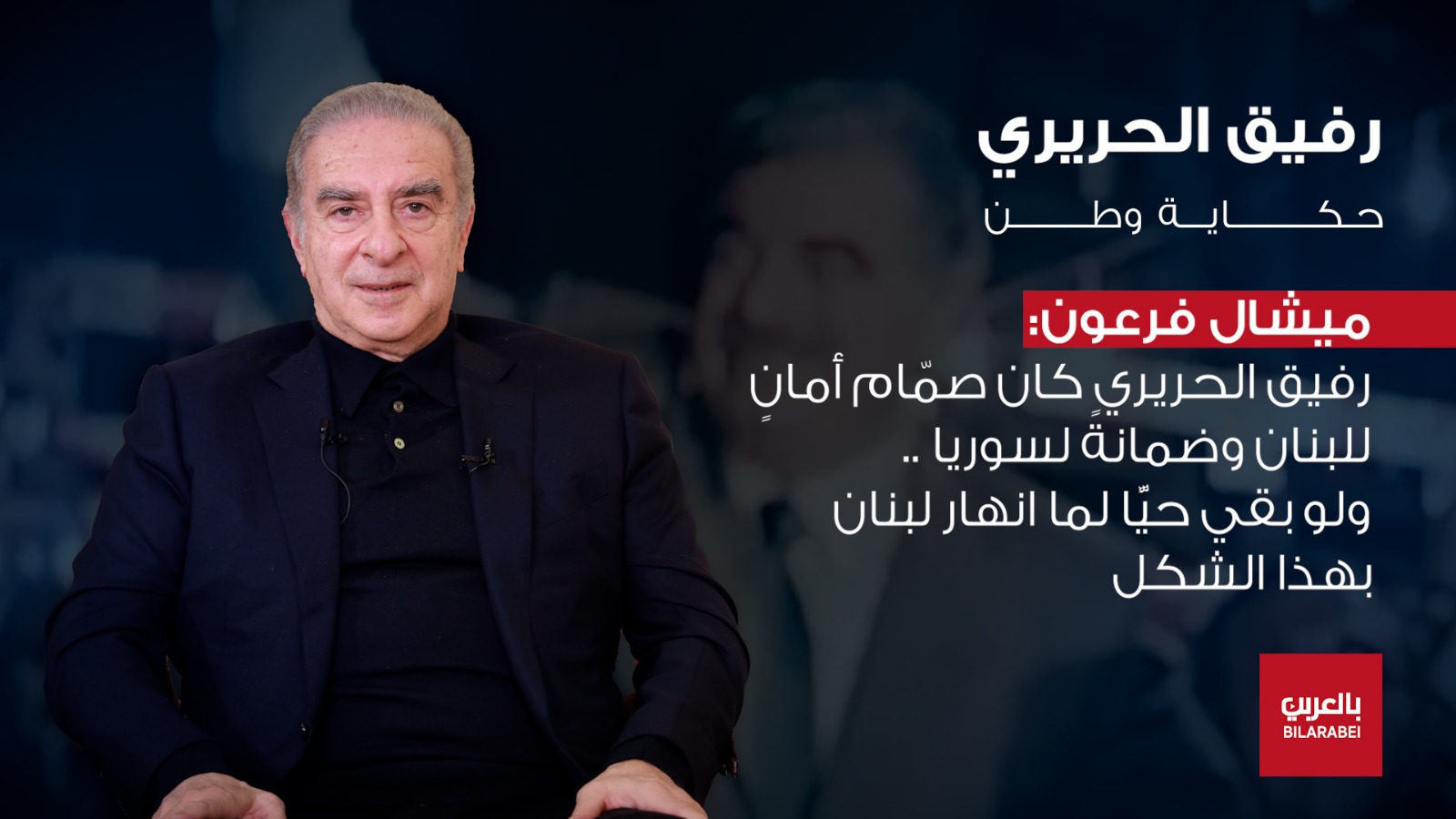 ميشال فرعون يفتح جرح 14 شباط بعد 21 عامًا: الرئيس الحريري كان رجل إنجاز