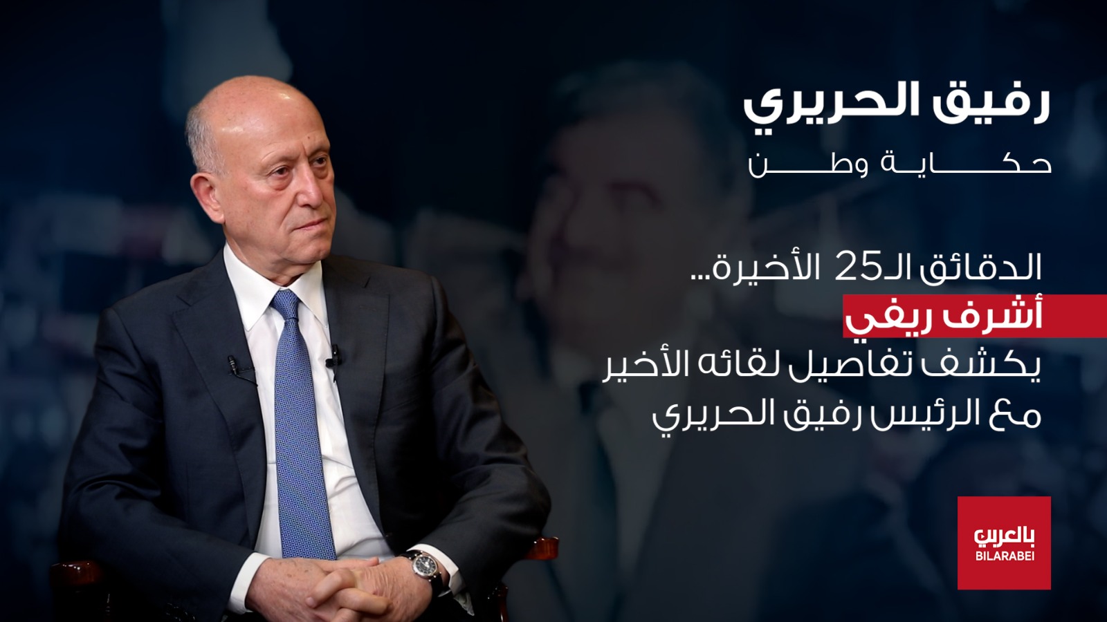 أشرف ريفي يروي كيف مُنع رفيق الحريري من دخول طرابلس والسبب سيارة سورية