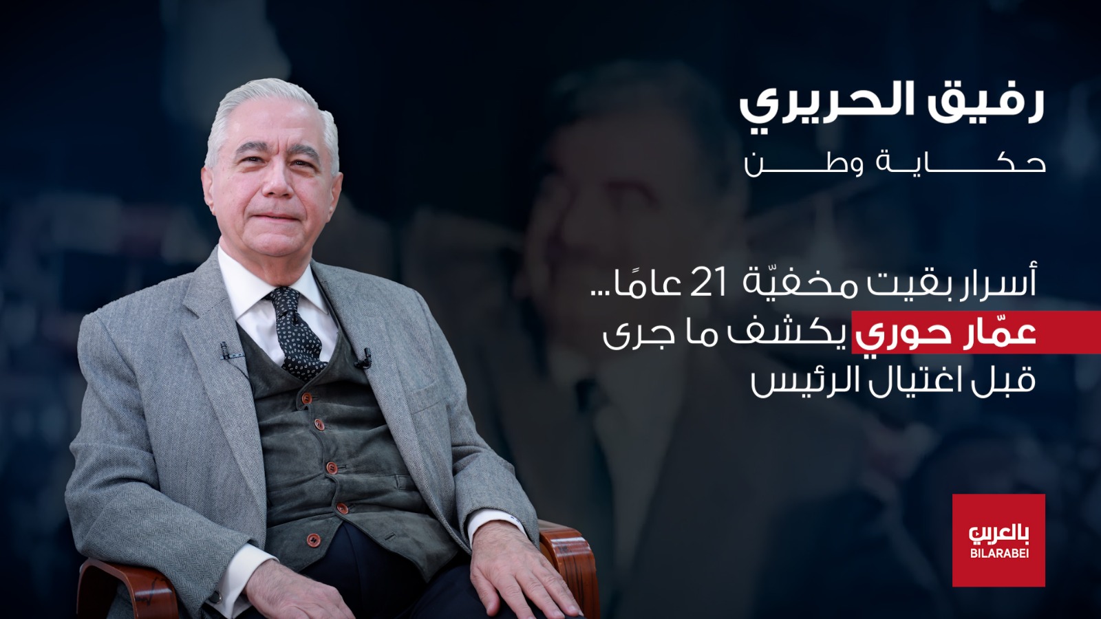 عمار حوري: رفيق الحريري كان استثناءً علّمنا معنى الدولة