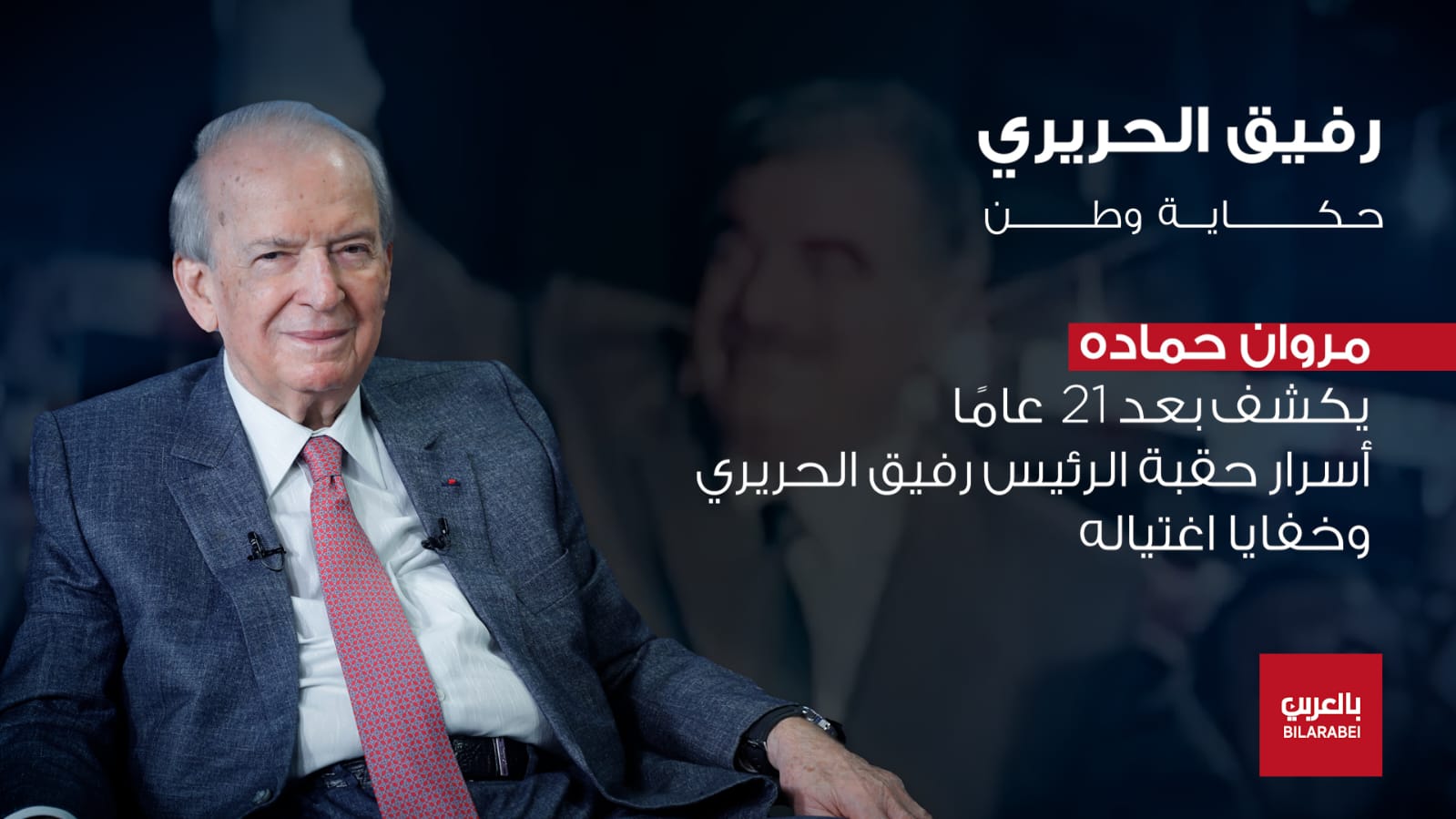 مروان حماده يفتح جرح الذاكرة ويروي حقيقة رفيق الحريري