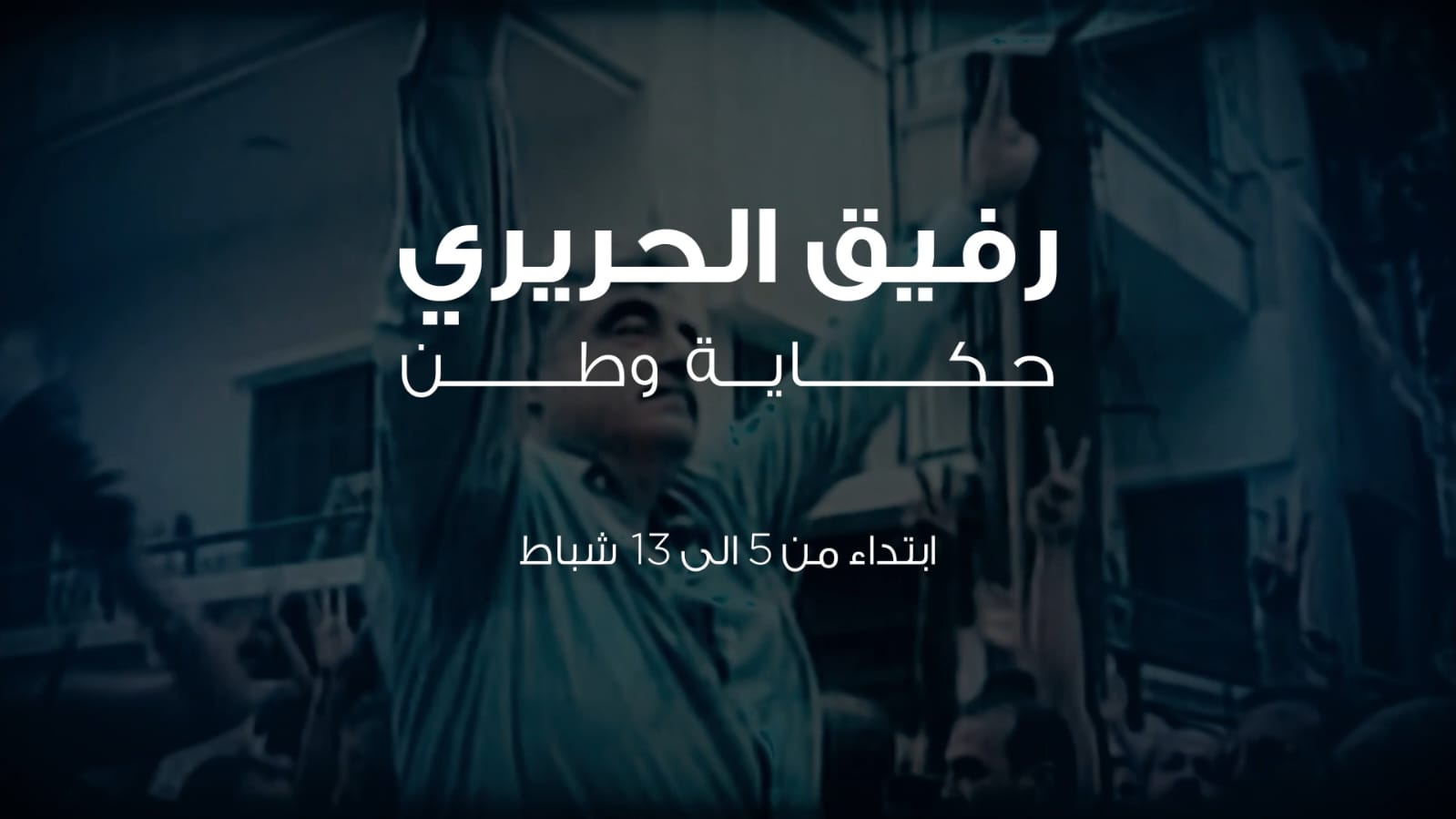 رفيق الحريري: حكاية وطن