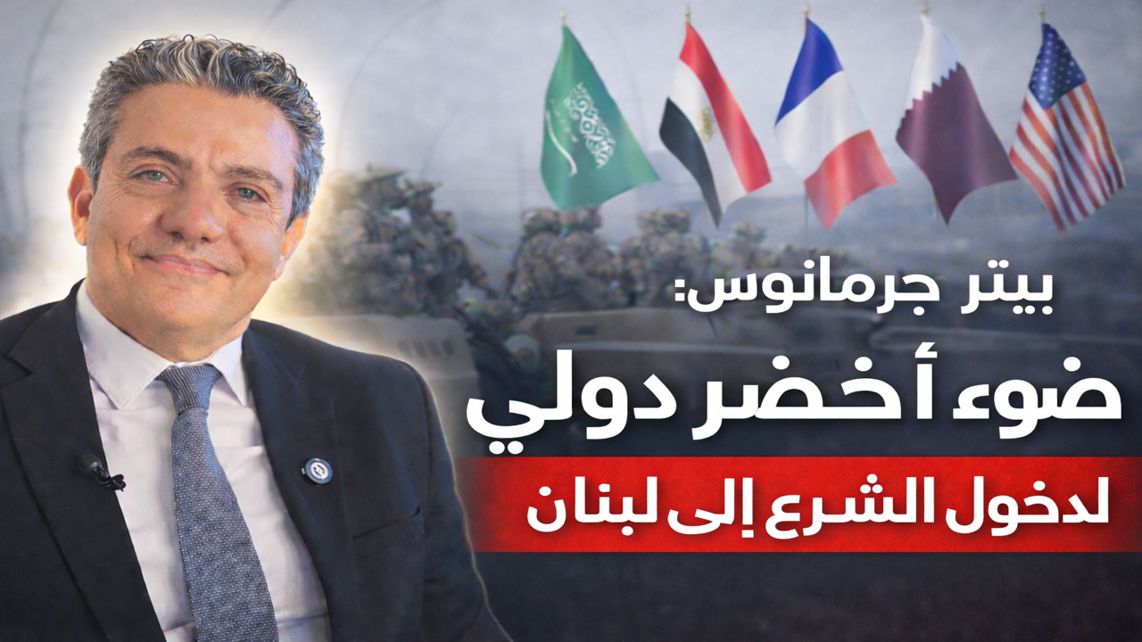 بيتر جرمانوس والسيناريو الأسوأ الذي ينتظر لبنان