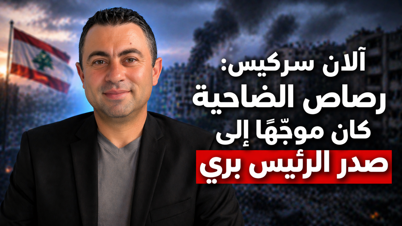 ألان سركيس: إسرائيل ستُعيد بناء الجنوب