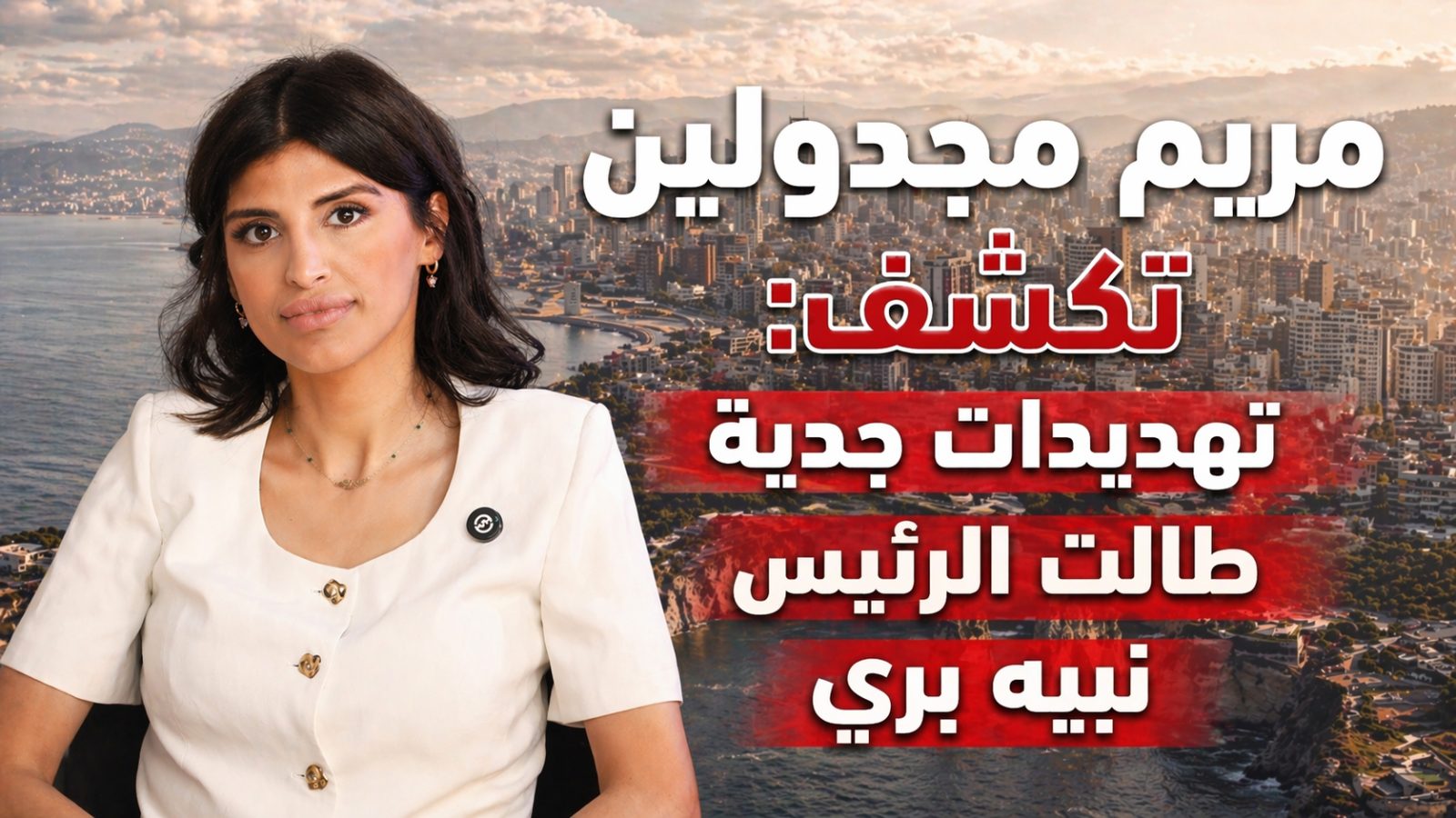 مريم مجدولين: احذروا غضب أهل بيروت